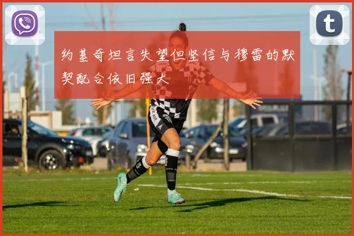 约基奇坦言失望但坚信与穆雷的默契配合依旧强大