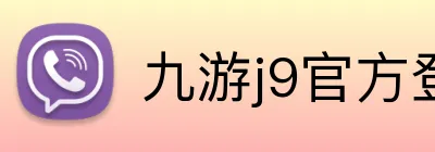 九游j9官方登录入口 Logo